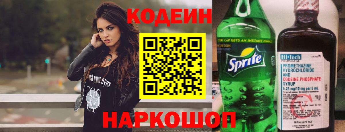 Codein Purple Drank  Вход с VPN  Кодеиновый сироп Lean Purple Drank  Кызыл 
